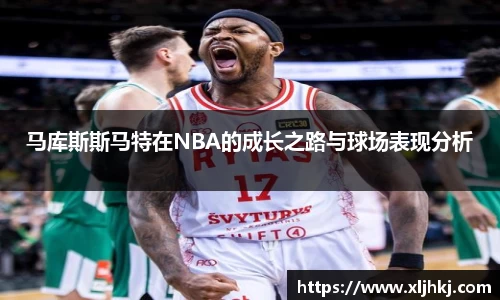 马库斯斯马特在NBA的成长之路与球场表现分析