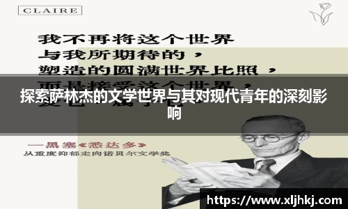 探索萨林杰的文学世界与其对现代青年的深刻影响